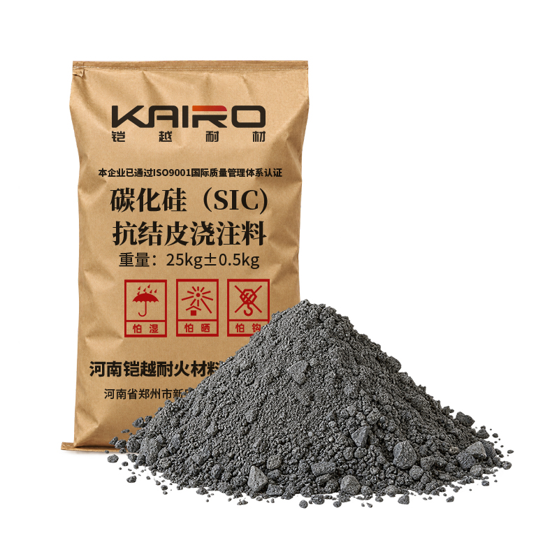碳化硅（SIC）抗结皮浇注料