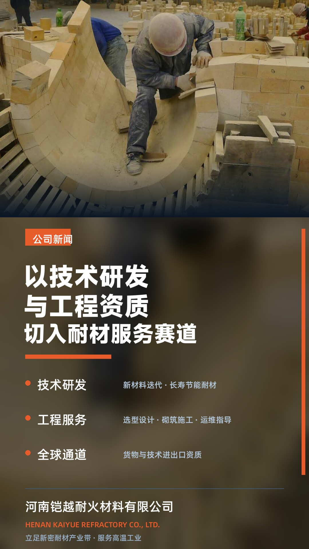 河南铠越以技术研发与工程资质切入耐材服务赛道